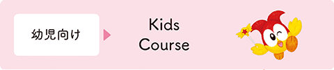 幼児向け Kids Course