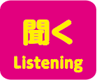 聞く Listening