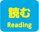 読む Reading